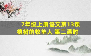 7年级上册语文第13课植树的牧羊人 第二课时